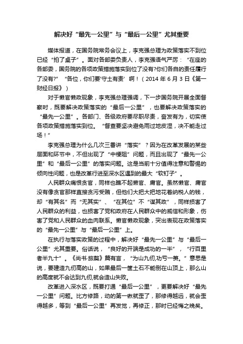 解决好“最先一公里”与“最后一公里”尤其重要