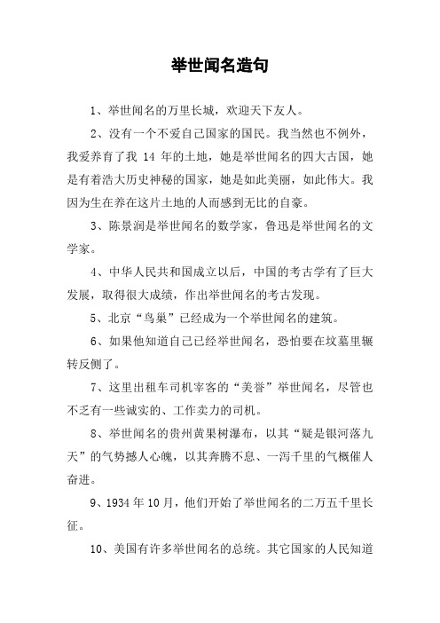 [作文范文]举世闻名造句
