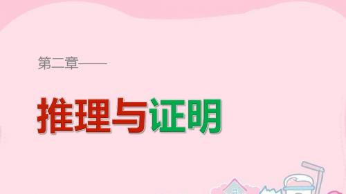 【创新设计】2015-2016学年高中数学 第二章 推理与证明 2.1.1 合情推理课件 新人教A版选修1-2
