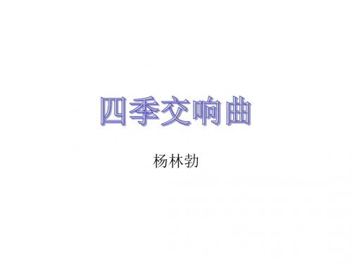 冀教版七上第19课《四季交响曲》ppt课件
