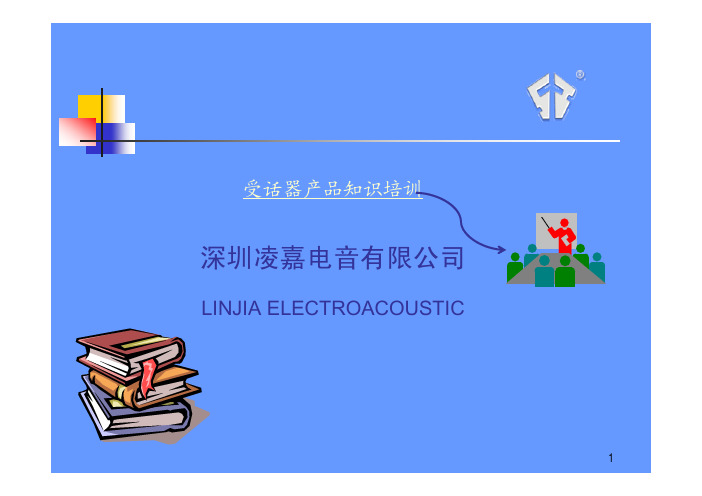 受话器产品知识培训