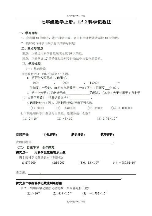 人教版-数学-七年级上册-：1.5.2科学记数法