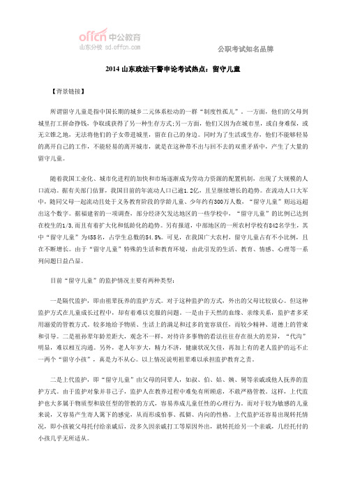 2014山东政法干警申论考试热点：留守儿童