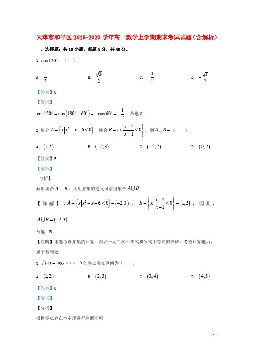 天津市和平区2019_2020学年高一数学上学期期末考试试题含解析