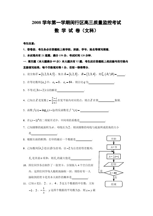 上海闵行区高三数学质量监控考试试卷文科及答案