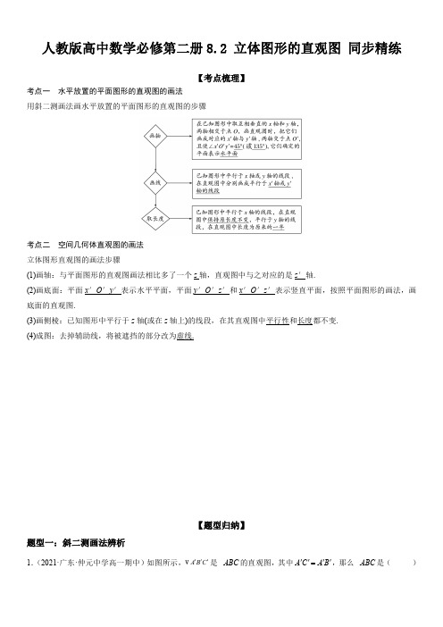 人教版高中数学必修第二册8.2 立体图形的直观图 同步精练(含解析)