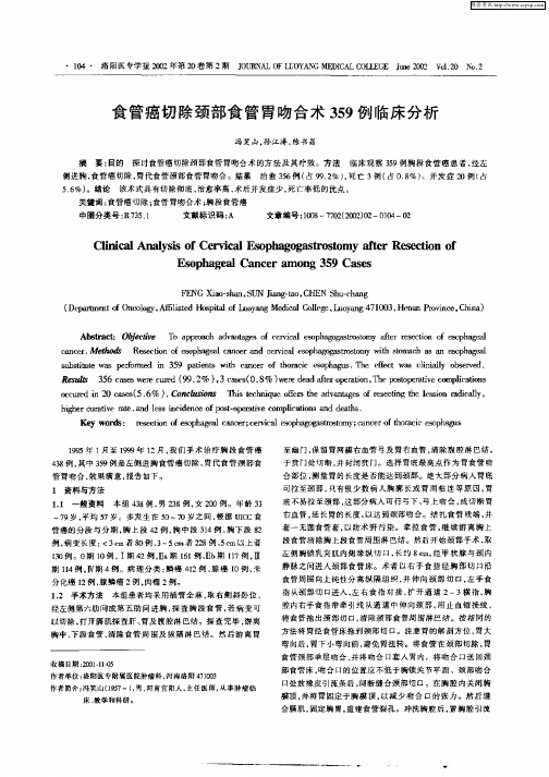 食管癌切除颈部食管胃吻合术359例临床分析