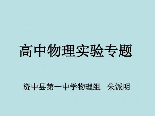 高三物理实验专题讲座-(教学课件201908)