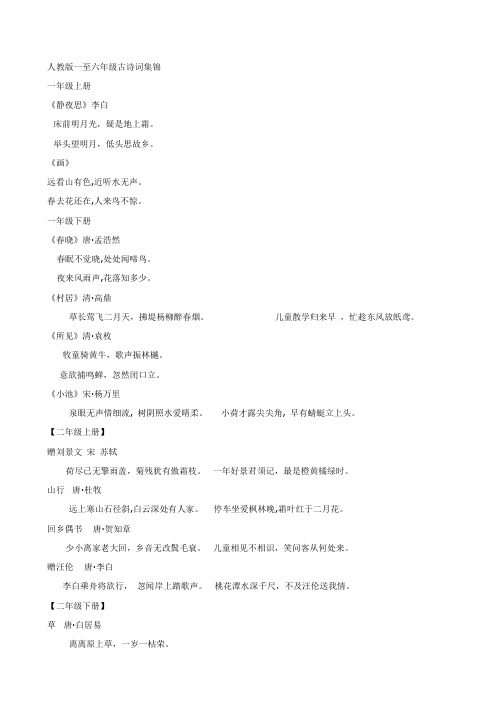 人教版一至六年级古诗词集锦