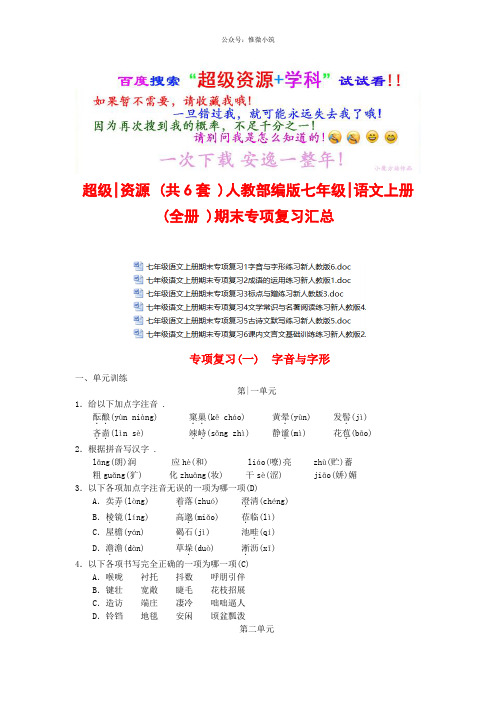人教部编版七年级语文上册〖全册〗期末专项复习汇总(批量下载)