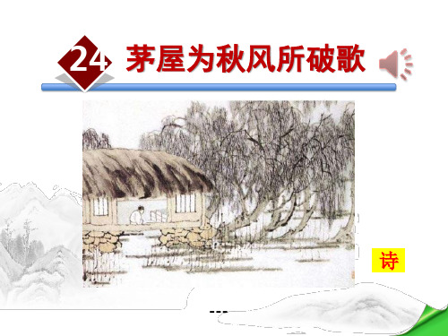 人教部编版八年级语文下册-课件：第24课 茅屋为秋风所破歌 (共45张PPT)