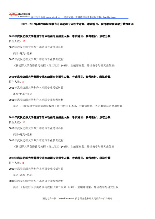 2009—2012年武汉纺织大学专升本动画专业招生计划、考试科目、参考教材和录取分数线汇总