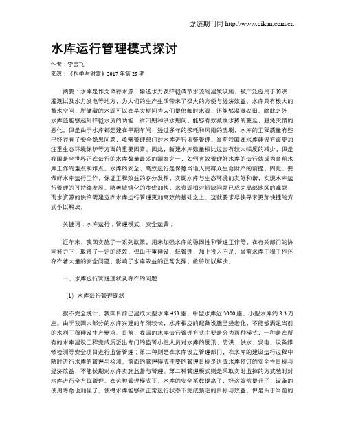 水库运行管理模式探讨