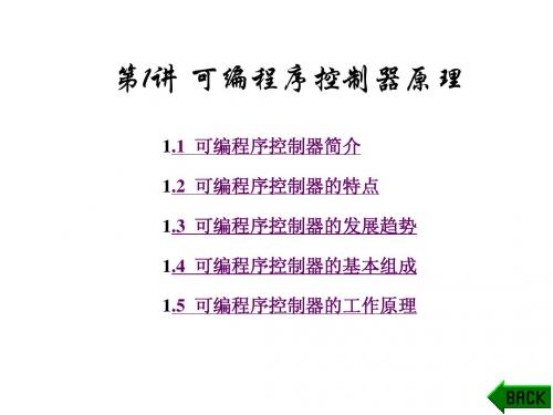 第1讲 可编程序控制器原理