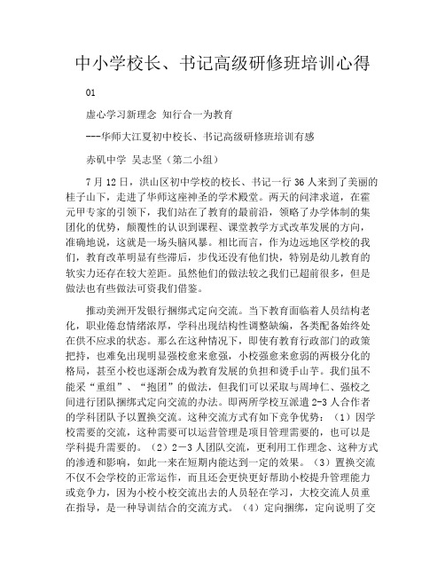 中小学校长、书记高级研修班培训心得