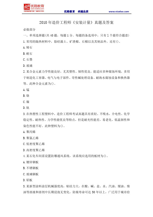 2010年造价工程师《安装计量》真题及答案
