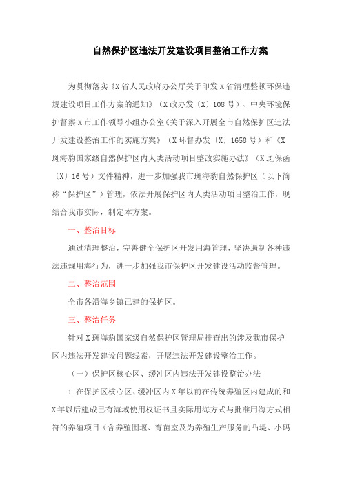 自然保护区违法开发建设项目整治工作方案