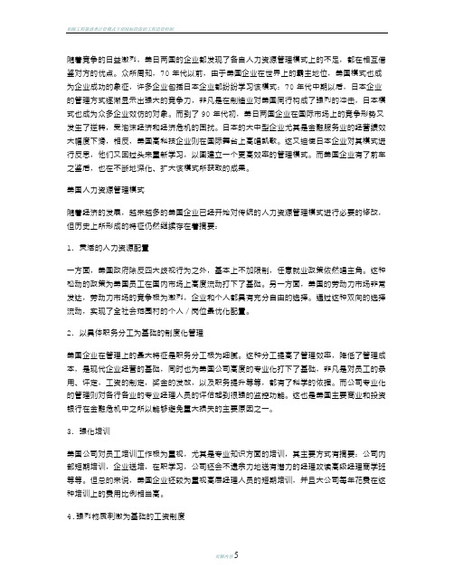初探美日企业人力资源管理模式比较