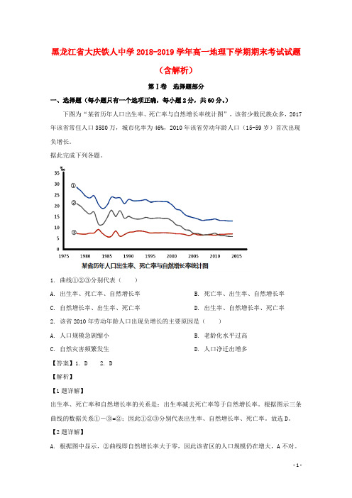 黑龙江省大庆铁人中学2018_2019学年高一地理下学期期末考试试题(含解析)
