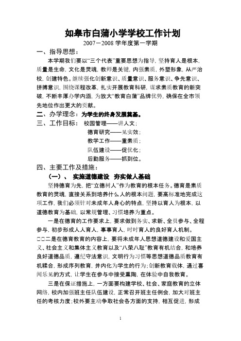 【VIP专享】2007-2008学年度第一学期学校工作计划
