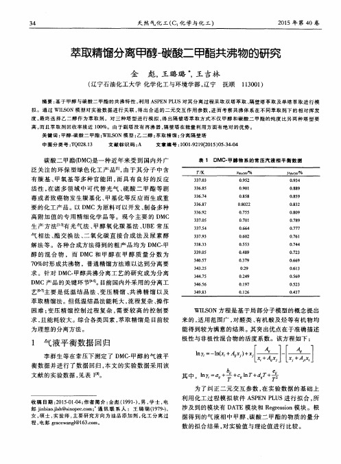萃取精馏分离甲醇-碳酸二甲酯共沸物的研究