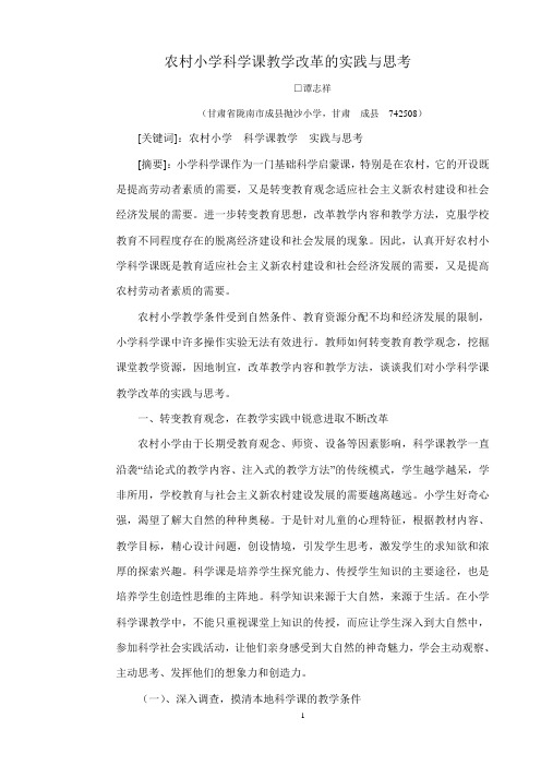 农村小学科学课教学改革的实践与思考
