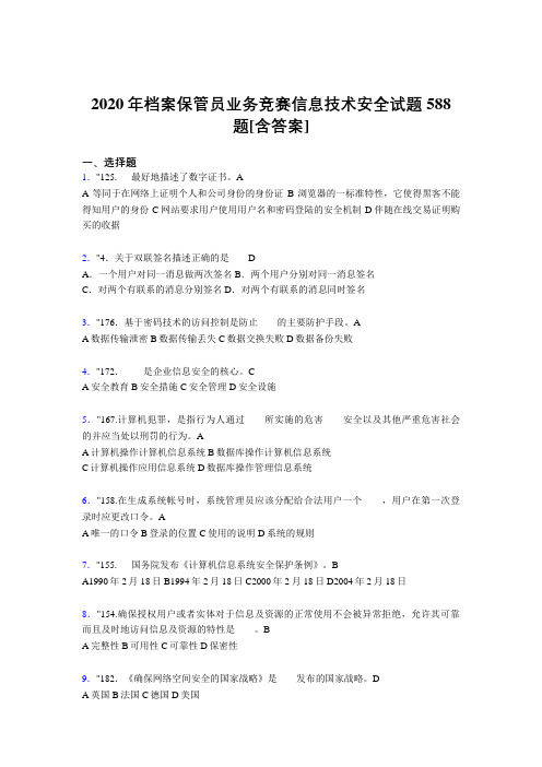 最新精编2020年档案保管员业务竞赛信息技术安全模拟考试588题(含参考答案)