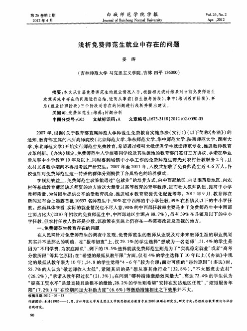 浅析免费师范生就业中存在的问题
