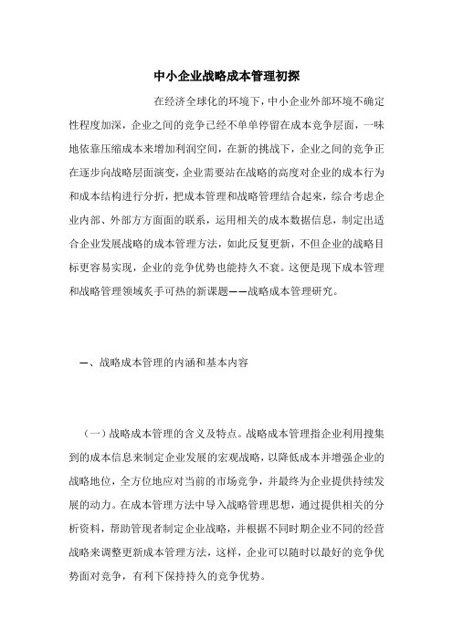 中小企业战略成本管理初探