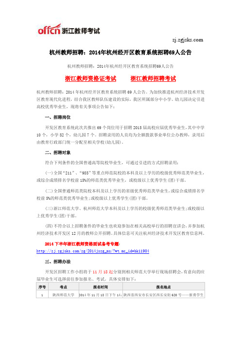 杭州教师招聘：2014年杭州经开区教育系统招聘69人公告