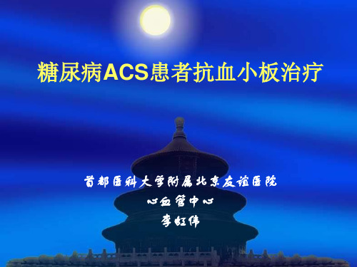 糖尿病ACS患者抗血小板治疗课件