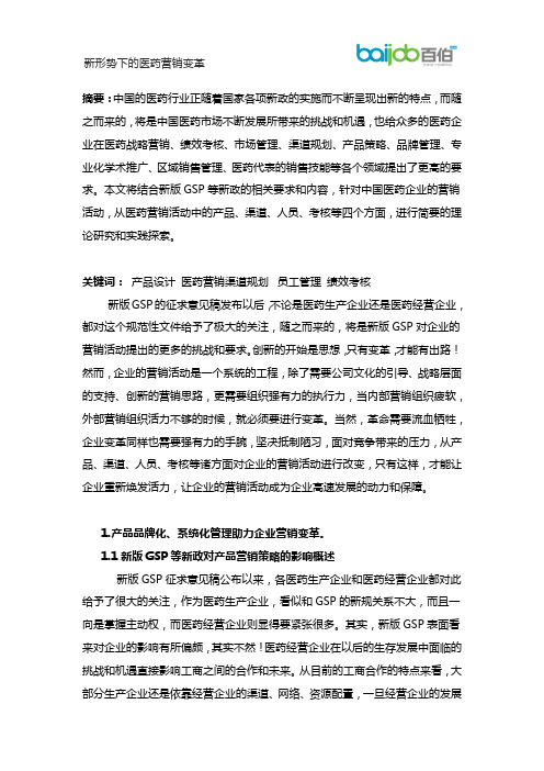 新形势下的医药营销变革