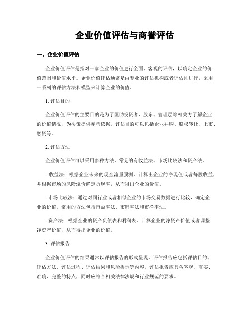 企业价值评估与商誉评估