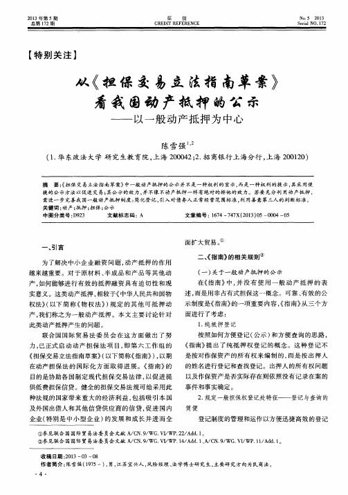 从《担保交易立法指南草案》看我国动产抵押的公示——以一般动产抵押为中心