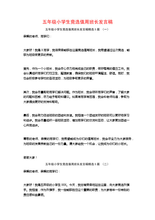 五年级小学生竞选值周班长发言稿5篇