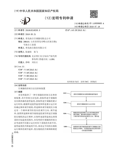 【CN110030688A】空调器的控制方法及控制装置【专利】