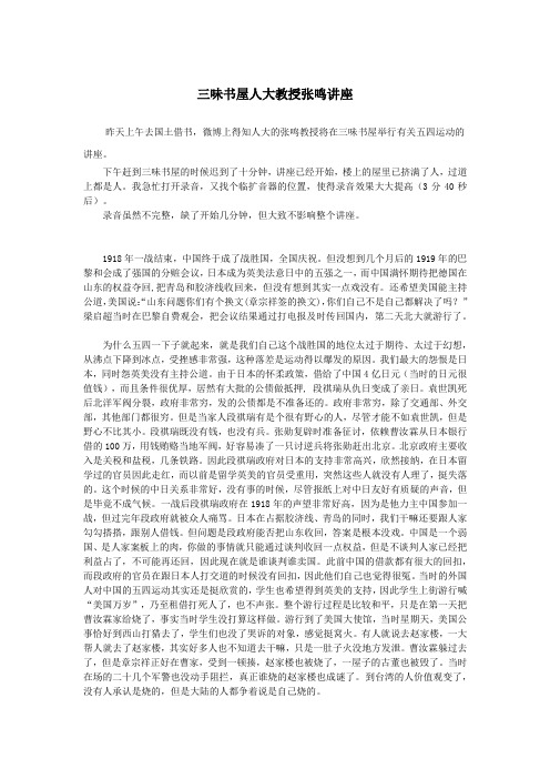 三味书屋人大教授张鸣讲座 五四运动