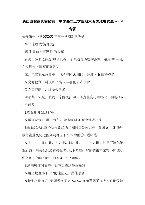 陕西西安市长安区第一中学高二上学期期末考试地理试题word含答