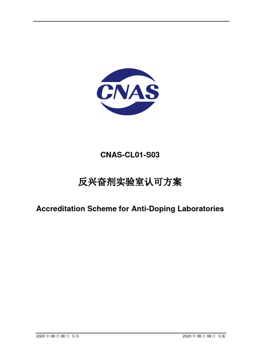 CNAS-CL01-S03：2020 反兴奋剂实验室认可方案