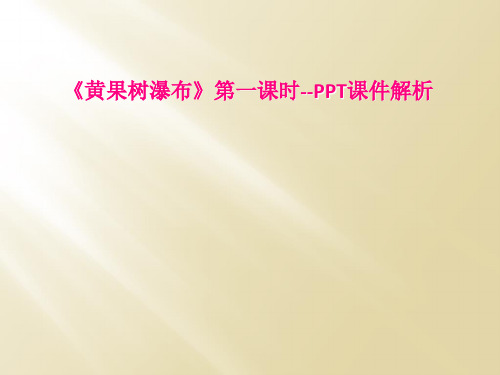 《黄果树瀑布》第一课时--PPT课件解析
