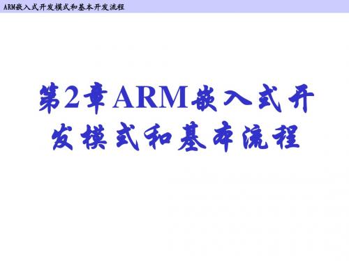 ch2  ARM嵌入式开发模式和基本开发流程