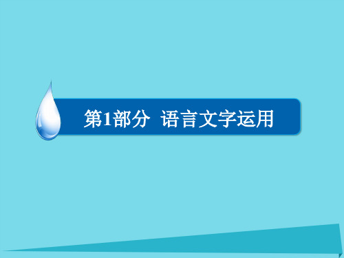 2017版高考语文一轮总复习  语言文字运用 专题一 正确使用词语(包括熟语)(二)正确使用实词和虚词课件