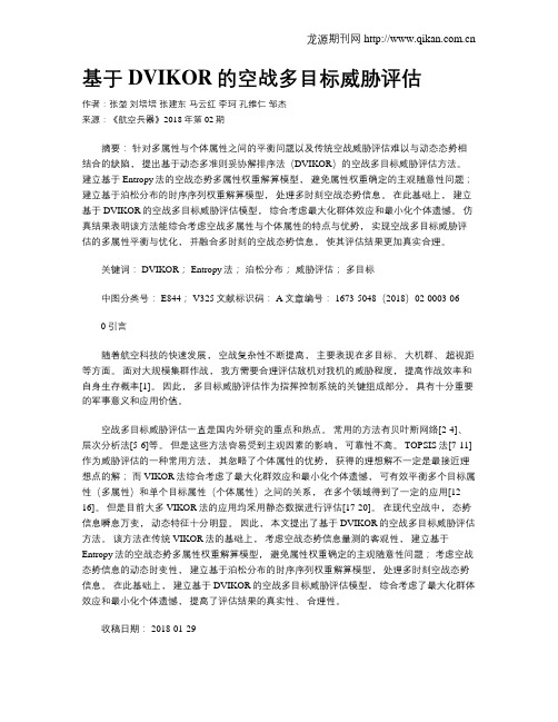 基于DVIKOR的空战多目标威胁评估