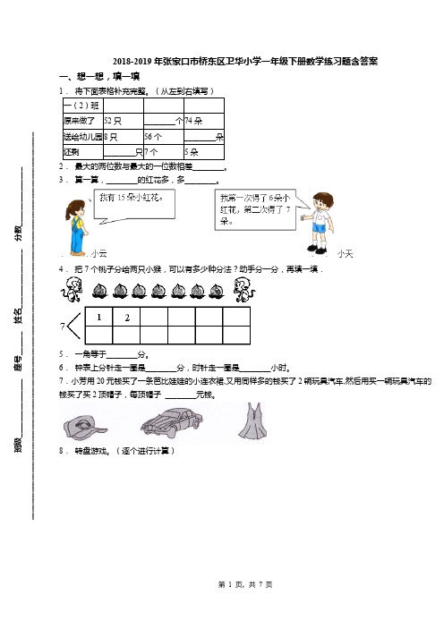 2018-2019年张家口市桥东区卫华小学一年级下册数学练习题含答案