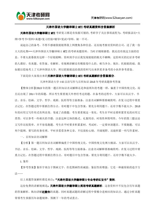 天津外国语大学翻译硕士MTI考研真题资料含答案解析