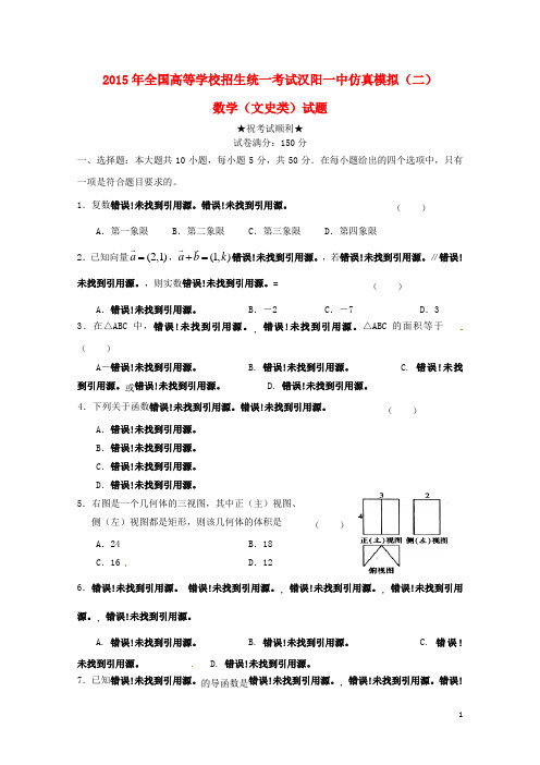 湖北省武汉市蔡甸区汉阳一中2015届高三数学五月模拟考试试题二文
