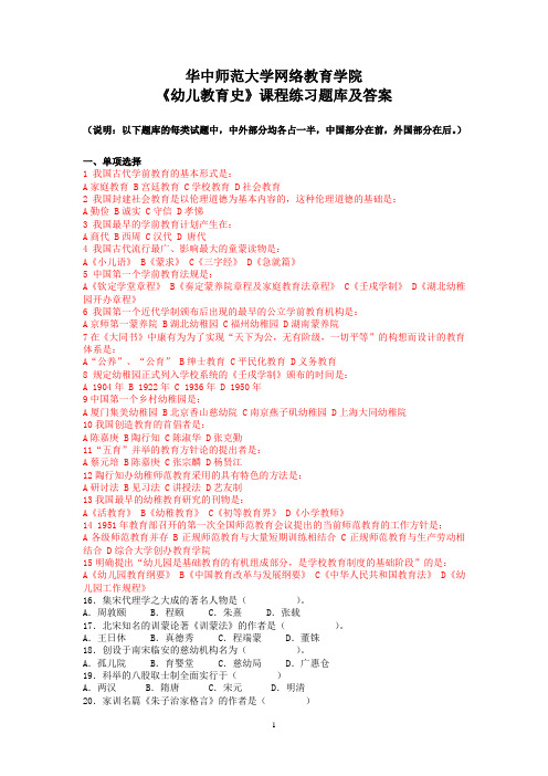 华中师大《幼儿教育史》课程练习题库及答案