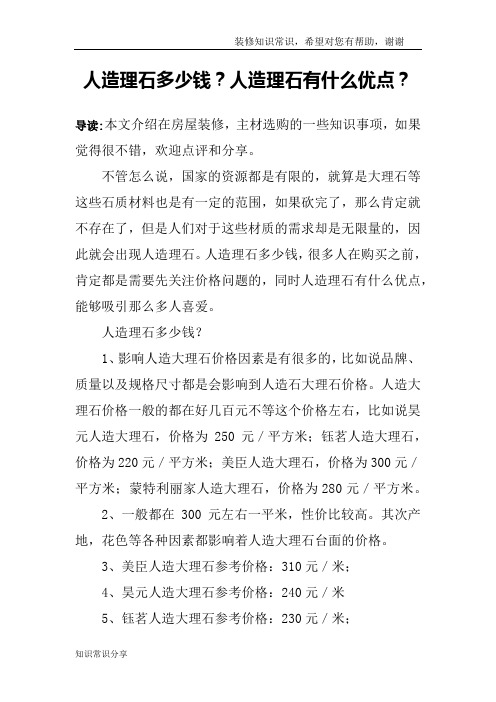 人造理石多少钱？人造理石有什么优点？
