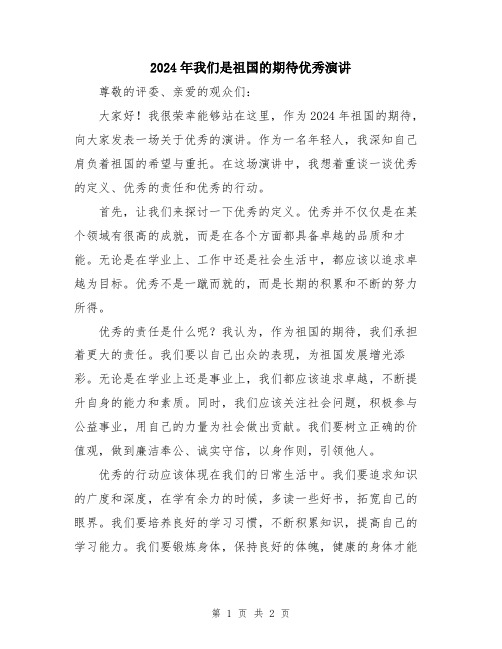 2024年我们是祖国的期待优秀演讲