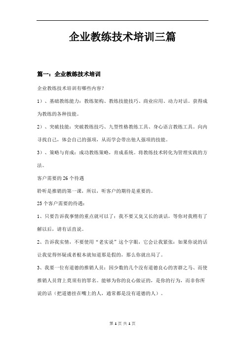 企业教练技术培训三篇